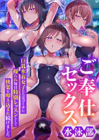 ご奉仕セックス水泳部〜巨乳水着女子たちはコーチに操られ毎日特別レッスンとして快楽を叩き込まれ続けました〜（フルカラーコミック）（単話）