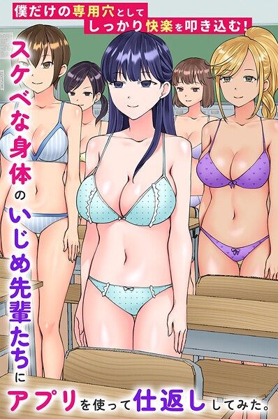 スケベな身体のいじめ先輩たちにアプリを使って仕返ししてみた。僕だけの専用穴としてしっかり快楽を叩き込む！（単話） | nynyhshs(・∀・)