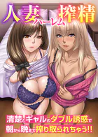 人妻ハーレム搾精〜清楚とギャルのダブル誘惑で朝から晩まで搾り取られちゃう！！（単話）