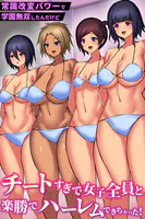 常識改変パワーで学園無双したんだけどチートすぎて女子全員と楽勝でハーレムできちゃった！（フルカラーコミック）