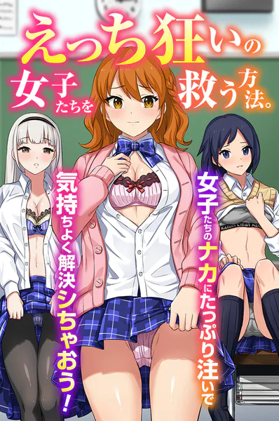えっち狂いの女子たちを救う方法。女子たちのナカにたっぷり注いで気持ちよく解決シちゃおう！（フルカラーコミック）