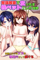 常識改変で女どもを性ペットにした世界〜お気に入りのメスを専用穴として躾ける〜（フルカラーコミック）（単話）