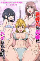 居候先の母娘にハメられた話。欲求不満でドスケベな巨乳家族とハーレム生ハメ！（フルカラーコミック）（単話）