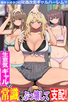 生意気ギャルの常識をぶっ壊して支配！陰キャオタクの常識改変ギャルハーレム！！（フルカラーコミック）（単話）