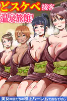 どスケベ接客温泉旅館！美女仲居たちの極上ハーレムでおもてなし（フルカラーコミック）（単話）
