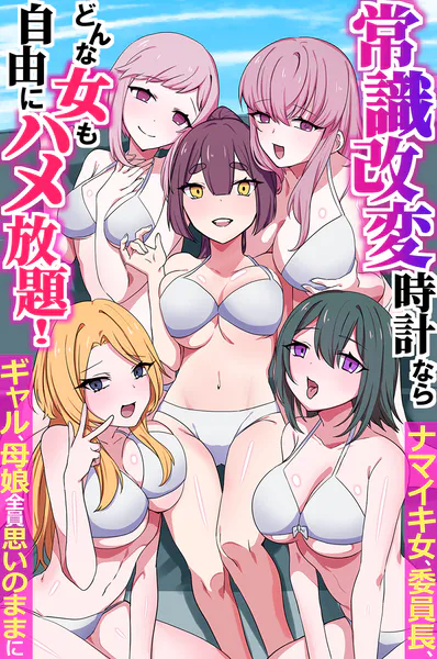 常識改変時計ならどんな女も自由にハメ放題！ナマイキ女、委員長、ギャル、母娘全員思いのままに（フルカラーコミック）