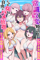 常識改変時計ならどんな女も自由にハメ放題！ナマイキ女、委員長、ギャル、母娘全員思いのままに（フルカラーコミック）（単話）