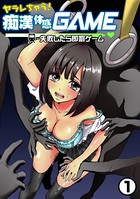 ヤラレちゃう！痴●体感GAME -失敗したら即罰ゲーム 1巻