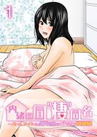 内緒の同’棲’同名 -ルームメイトのAV男優にイカされ初体験 1巻