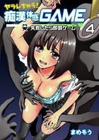 ヤラレちゃう！痴●体感GAME -失敗したら即罰ゲーム 4巻