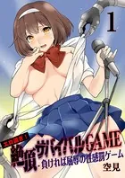 エロ過ぎ！絶頂サバイバルGAME -負ければ屈辱の性感罰ゲーム【100倍感じるフルカラー】（単話）