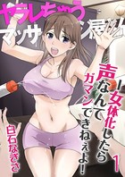 ヤラレちゃうマッサージ屋さん -女体化したら声なんてガマンできねぇよ！ 1巻
