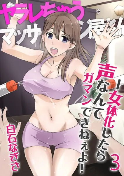 ヤラレちゃうマッサージ屋さん -女体化したら声なんてガマンできねぇよ！ 3巻