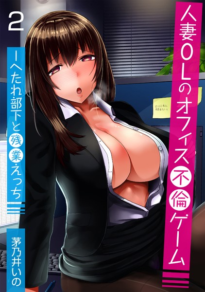 人妻OLのオフィス不倫ゲーム -へたれ部下と残業えっち（フルカラー） 2巻