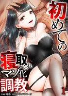 初めての寝取られマゾ化調教（単話）