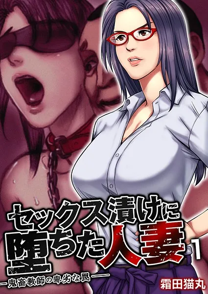 セックス漬けに堕ちた人妻〜鬼畜教師の卑劣な罠〜 1巻