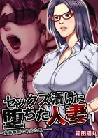 セックス漬けに堕ちた人妻〜鬼畜教師の卑劣な罠〜（単話）
