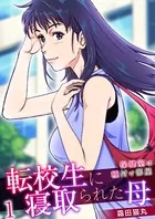 転校生に寝取られた母〜保健室は種付け部屋〜（単話）