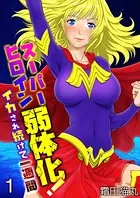 スーパーヒロイン弱体化！〜イカされ続けて一週間〜（フルカラー）（単話）