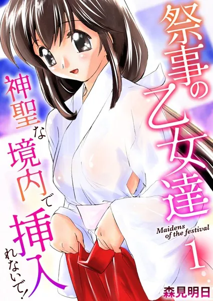 祭事の乙女達〜神聖な境内で挿入れないで！〜 1巻