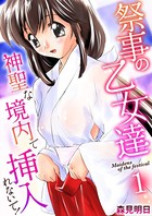 祭事の乙女達〜神聖な境内で挿入れないで！〜 1巻