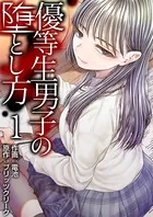 優等生男子の堕とし方（単話）