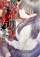 優等生男子の堕とし方(単話) k180atkds01078のパッケージ画像 優等生男子の堕とし方(単話) k180atkds01078のパッケージ画像