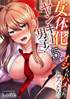 女体化ヤンキー男子!イジられハメられ、とろっとろ☆(フルカラー)(単話) k180atkds01115のパッケージ画像