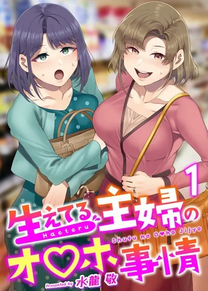 人妻・主婦エロ漫画おすすめランキング100｜生えてる主婦のオ〇ホ事情 1巻