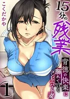 15分の残業〜背徳の快楽に溺れていくコンビニパート妻〜（単話）