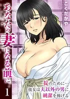 あなたの妻になる前に〜掟のために…彼女は夫以外の男に純潔を捧げる〜（単話）