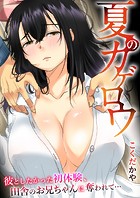 夏のカゲロウ〜彼としたかった初体験、田舎のお兄ちゃんに奪われて…〜【タテヨミ】 第01話 久しぶりの田舎は、なんだかちょっと…