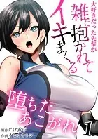 堕ちたあこがれ〜大好きだった先輩が雑に抱かれてイキまくる〜（単話）