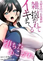 堕ちたあこがれ〜大好きだった先輩が雑に抱かれてイキまくる〜【タテヨミ】