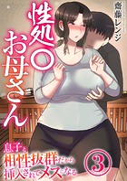 性処〇お母さん〜息子と相性抜群だから挿入されてメスになる〜 3巻