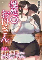 性処〇お母さん〜息子と相性抜群だから挿入されてメスになる〜【タテヨミ】 第06話 息子ち○ぽで身体悦んじゃってる…！