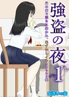 強盗の夜〜父の前で淫らに暴かれ、恥ずかしイキさせられる娘〜（単話）