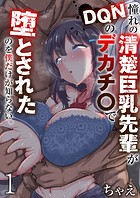 憧れの清楚巨乳先輩がDQNのデカチ〇で堕とされたのを僕だけが知らない。 1巻