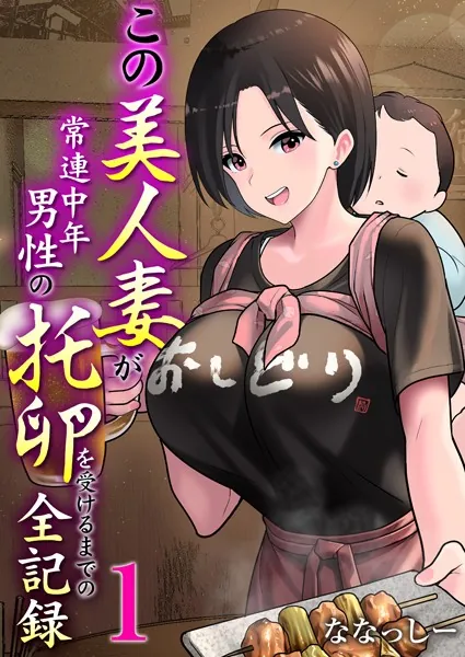 巨根・デカチンエロ漫画おすすめランキング100｜この美人妻が常連中年男性の托卵を受けるまでの全記録 1巻