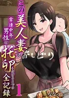 この美人妻が常連中年男性の托卵を受けるまでの全記録（単話）