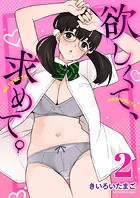 欲しくて、求めて。 2巻