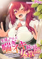 生徒をかばって喘ぎイキ続ける女教師【タテヨミ】 第12話 「ナカを許せばこんな罰もこれで終わるんだぞ…っ？」