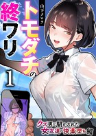 トモダチの終ワリ 1巻〜クズ男に聞かされた女友達の快楽堕ち編〜