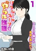 リクルートスーツでやられ放題〜クズOBに騙され身体を弄ばれて〜（フルカラー）（単話）