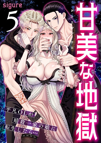 甘美な地獄〜平凡OLが暗殺一家の娘に転生したら…〜（フルカラー） 5巻【sigure】