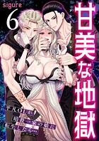 甘美な地獄〜平凡OLが暗殺一家の娘に転生したら…〜（フルカラー） 6巻