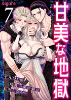 甘美な地獄〜平凡OLが暗殺一家の娘に転生したら…〜（フルカラー） 7巻