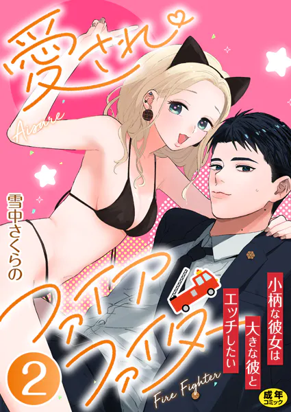 愛されファイアファイター〜小柄な彼女は大きな彼とエッチしたい〜 2巻