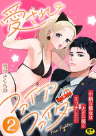 愛されファイアファイター〜小柄な彼女は大きな彼とエッチしたい〜 2巻