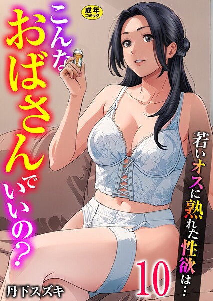 こんなおばさんでいいの？〜若いオスに熟れた性欲は…〜（単話） | エロマンガデータベース